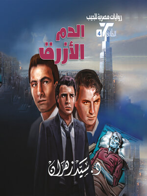 cover image of الدم الأزرق